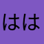 ははひひひ？るるる