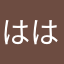 ははまはあやはまさたほあややとはやさあやはまさたほあやらやさ