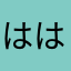ははまはまらたら、たらら