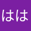 ははままな