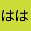 ははみーむ
