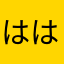 ははも勉強