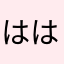 ははやなやまやら