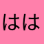 ははーはかっ