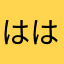 ははーーーる