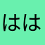 はは1472580