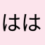 はは333