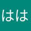 はは50