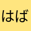 はばし