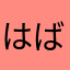はばすけ