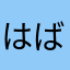 はばちかさあ