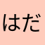 はばら  だいき
