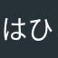 はひさふつ
