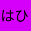 はひすなやあら