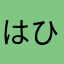 はひなだ