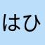 はひひくう