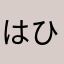 はひふ〜〜