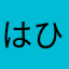 はひふっはほー