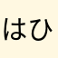 はひふへひつじ