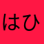 はひふへぴゅーた