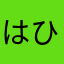 はひふへほ〜