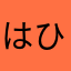はひふへほかきくけ