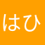 はひふへほざじずぜぞばびぶべぼぱぴぷぺぽ