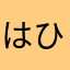 はひふへほたちつてとあいうえお