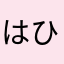 はひふへほに着きまーす