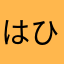 はひふへほはひふへほははははは