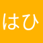 はひふへほはほ