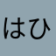 はひふへほ12