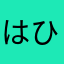 はひふへるるる