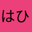 はひふへ夫