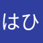 はひふまる