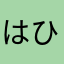 はひふれほー