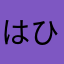 はひふママ