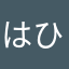 はひふーこ