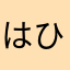 はひふ58
