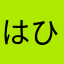 はひむぞまおゆのふよ