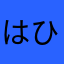 はひらふへ