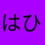 はひらまなまはまら