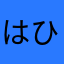 はひるははははは