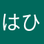 はひろんん