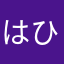 はひーさん