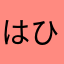 はひ抜かふ