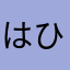 はひ腹痛