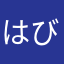 はびすす