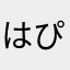 はぴぃたろ