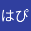 はぴこの